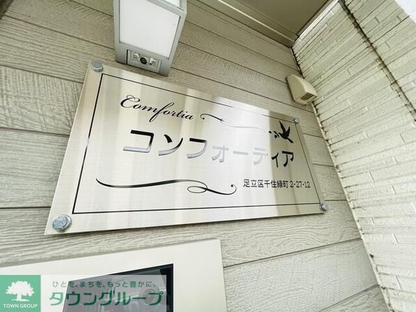 コンフォーティアの物件内観写真